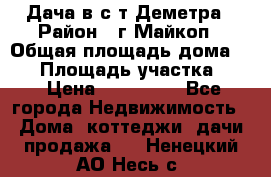 Дача в с/т Деметра › Район ­ г.Майкоп › Общая площадь дома ­ 48 › Площадь участка ­ 6 › Цена ­ 850 000 - Все города Недвижимость » Дома, коттеджи, дачи продажа   . Ненецкий АО,Несь с.